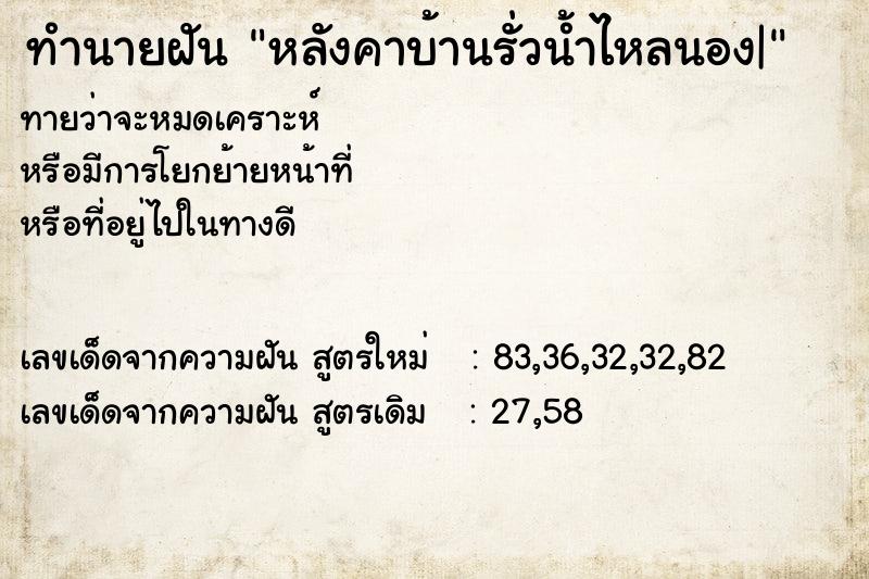 ทำนายฝันหลังคาบ้านรั่วน้ำไหลนอง| ทำนายฝันทำนายฝันหลังคาบ้านรั่วน้ำไหลนอง|